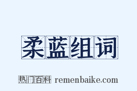柔蓝组词是什么意思的图片